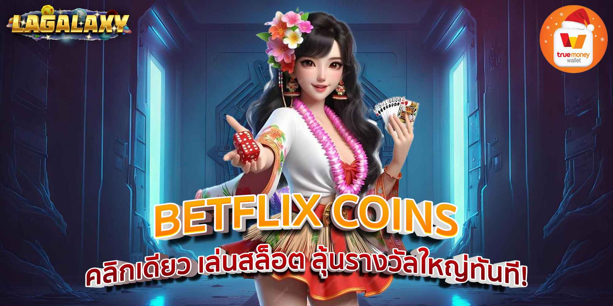BETFLIX COINS คลิกเดียว เล่นสล็อต ลุ้นรางวัลใหญ่ทันที!