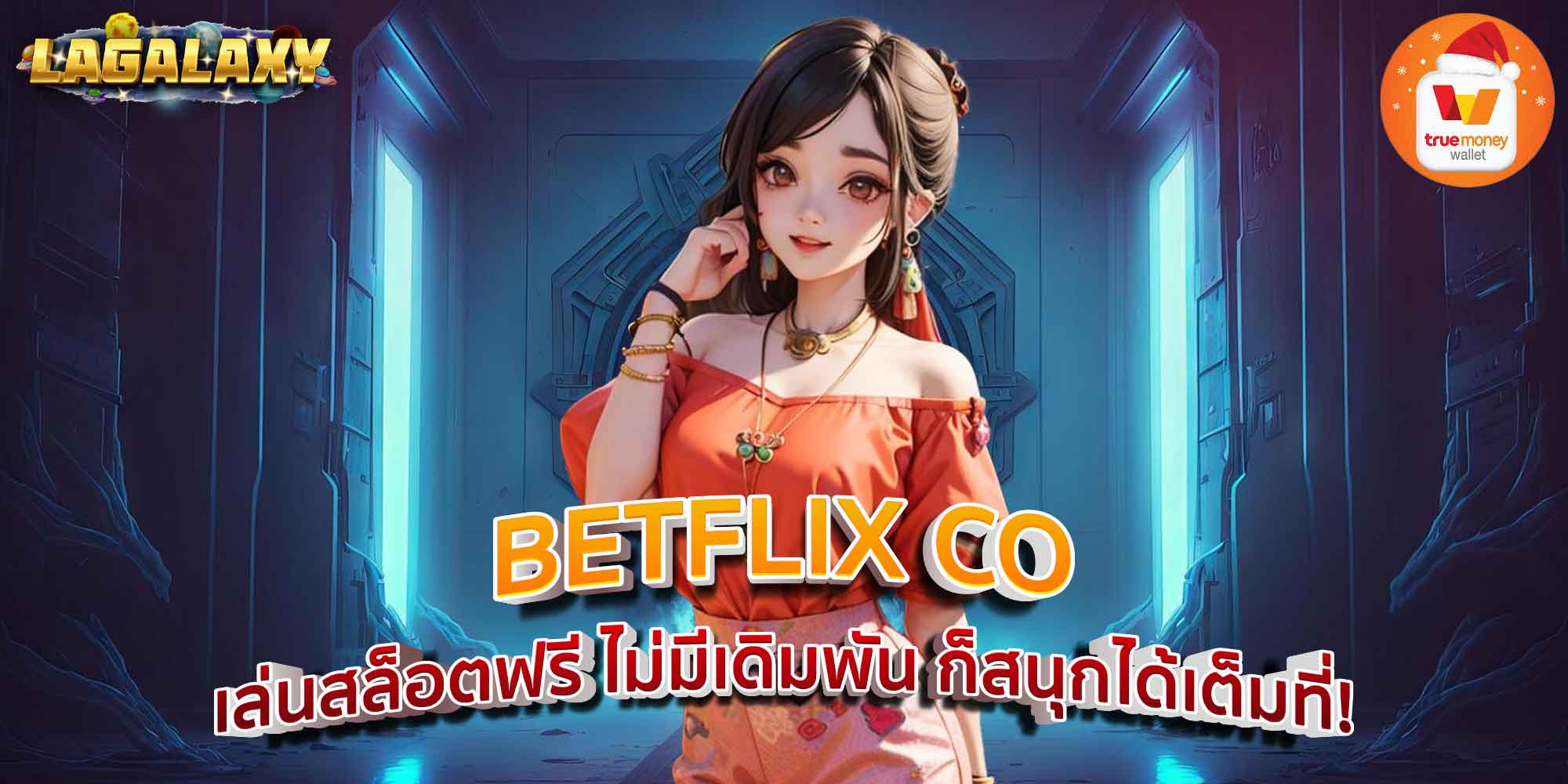 BETFLIX CO เล่นสล็อตฟรี ไม่มีเดิมพัน ก็สนุกได้เต็มที่!
