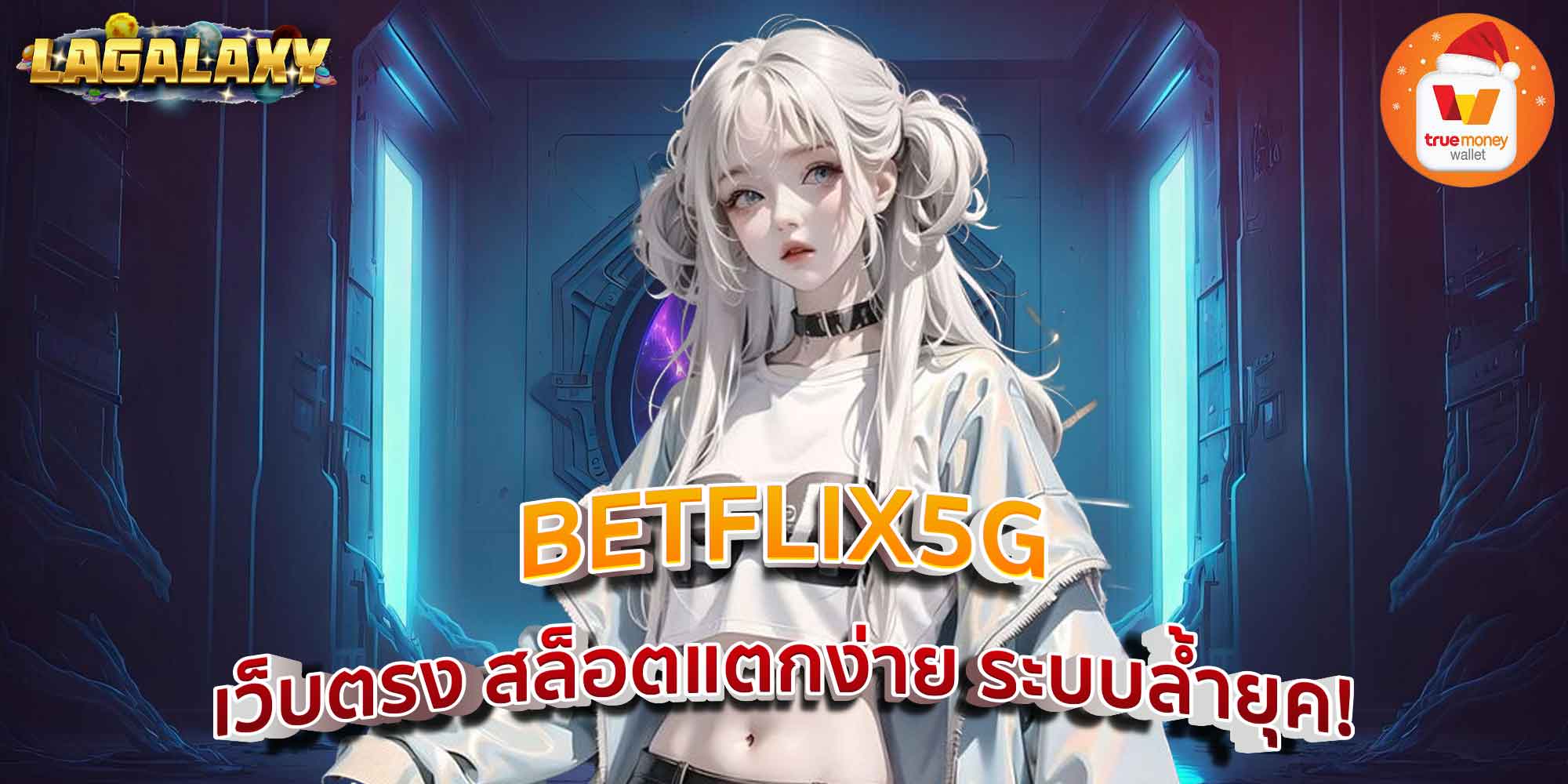 BETFLIX5G เว็บตรง สล็อตแตกง่าย ระบบล้ำยุค!