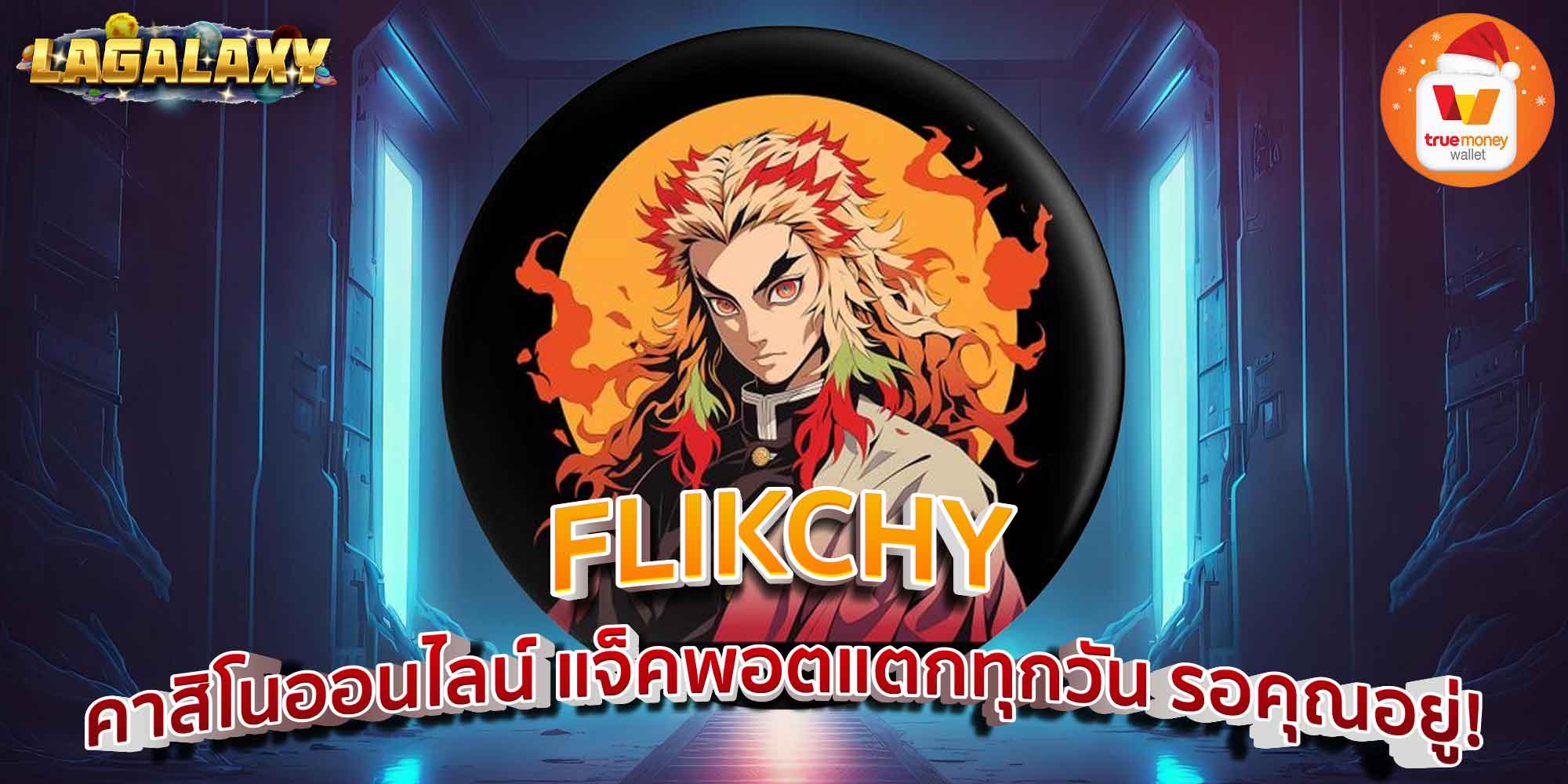 FLIKCHY คาสิโนออนไลน์ แจ็คพอตแตกทุกวัน รอคุณอยู่!