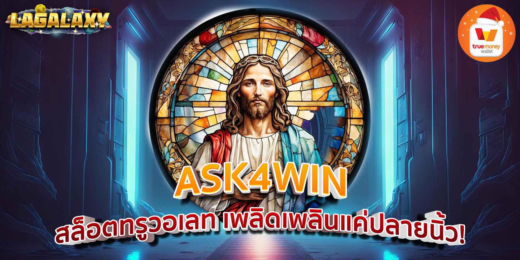 ASK4WIN สล็อตทรูวอเลท เพลิดเพลินแค่ปลายนิ้ว!