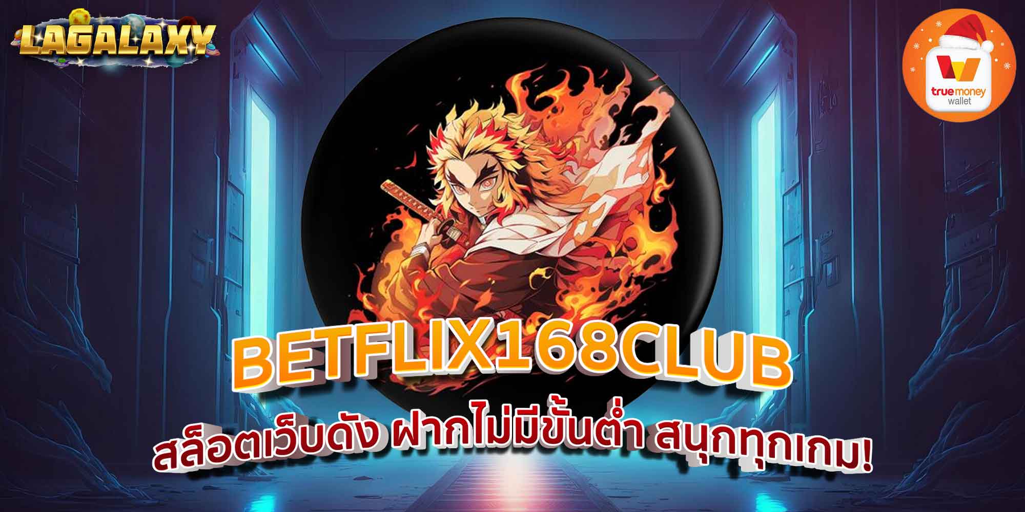 BETFLIX168CLUB สล็อตเว็บดัง ฝากไม่มีขั้นต่ำ สนุกทุกเกม!