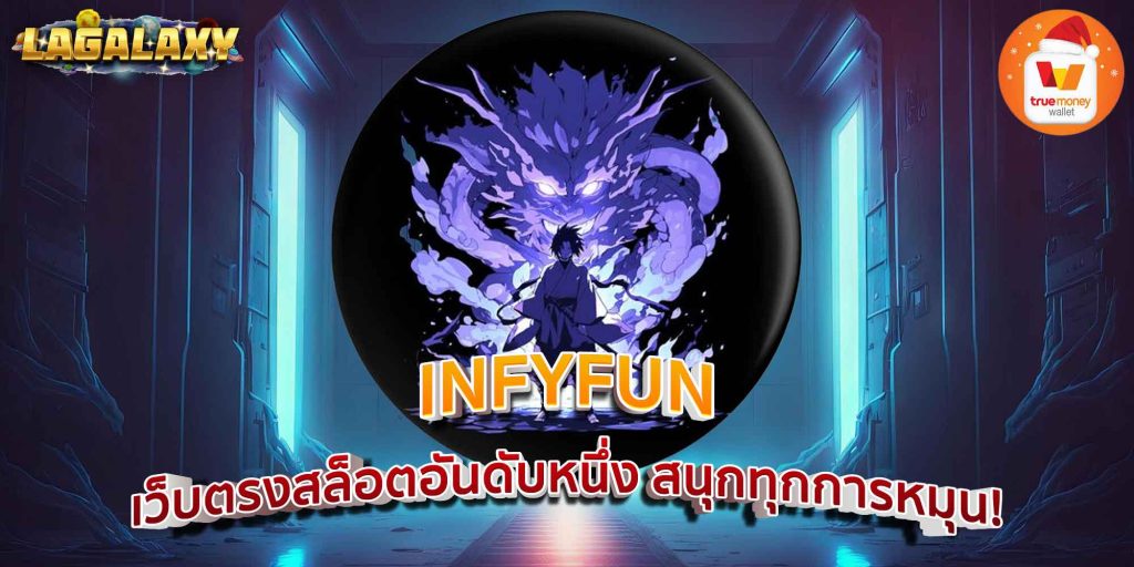 INFYFUN เว็บตรงสล็อตอันดับหนึ่ง สนุกทุกการหมุน!