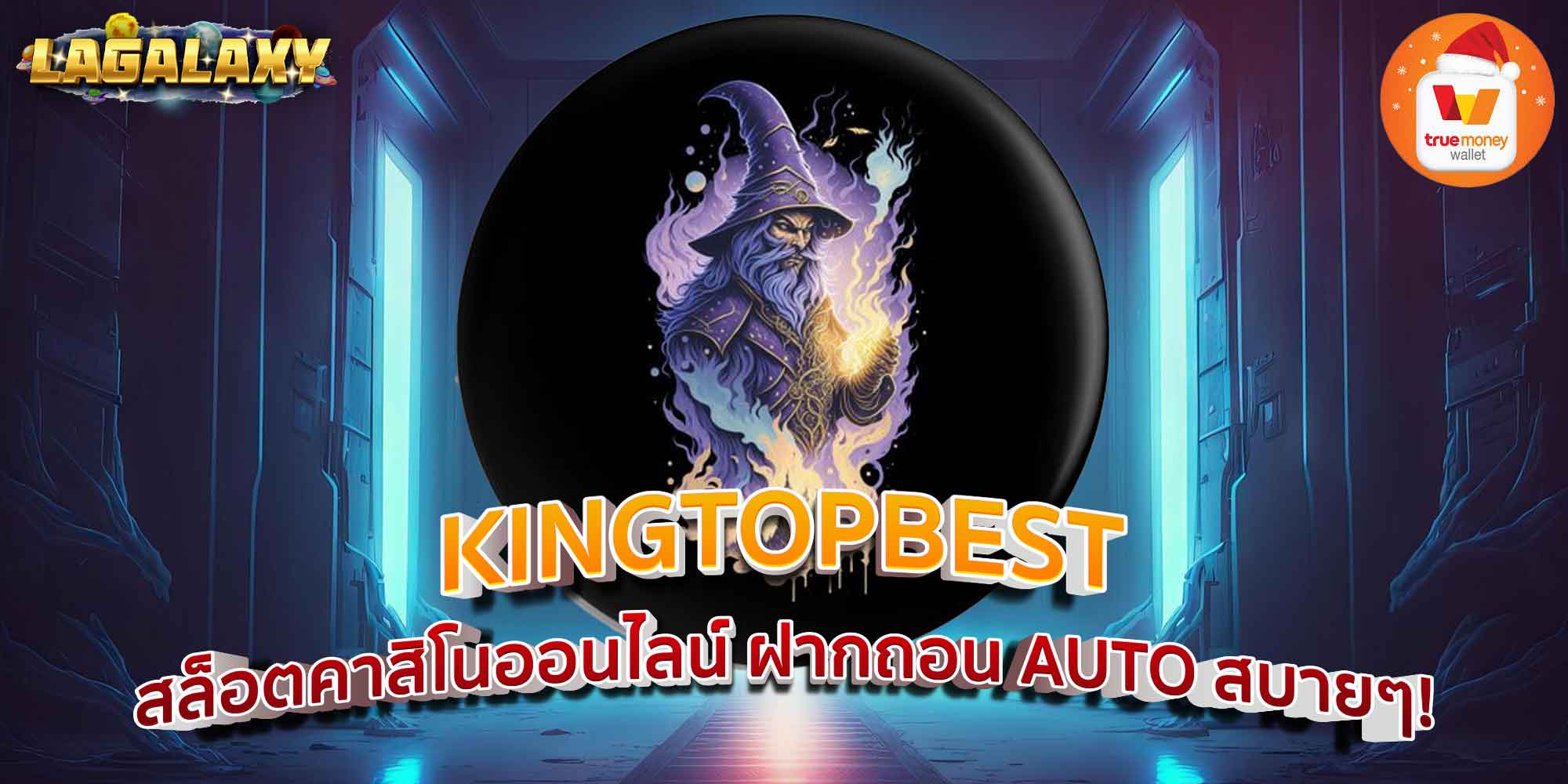 KINGTOPBEST สล็อตคาสิโนออนไลน์ ฝากถอน AUTO สบายๆ!