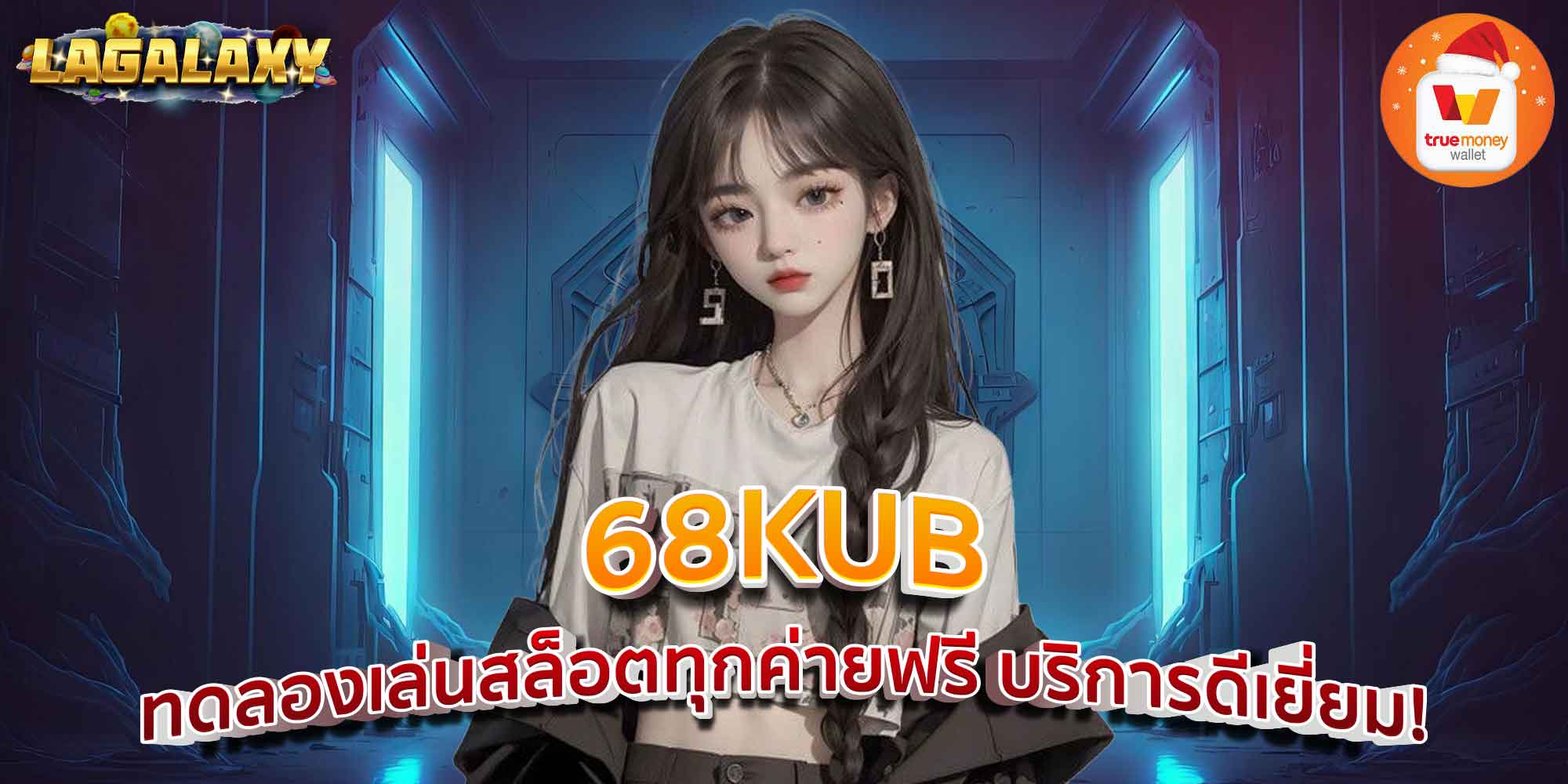 68KUB ทดลองเล่นสล็อตทุกค่ายฟรี บริการดีเยี่ยม!