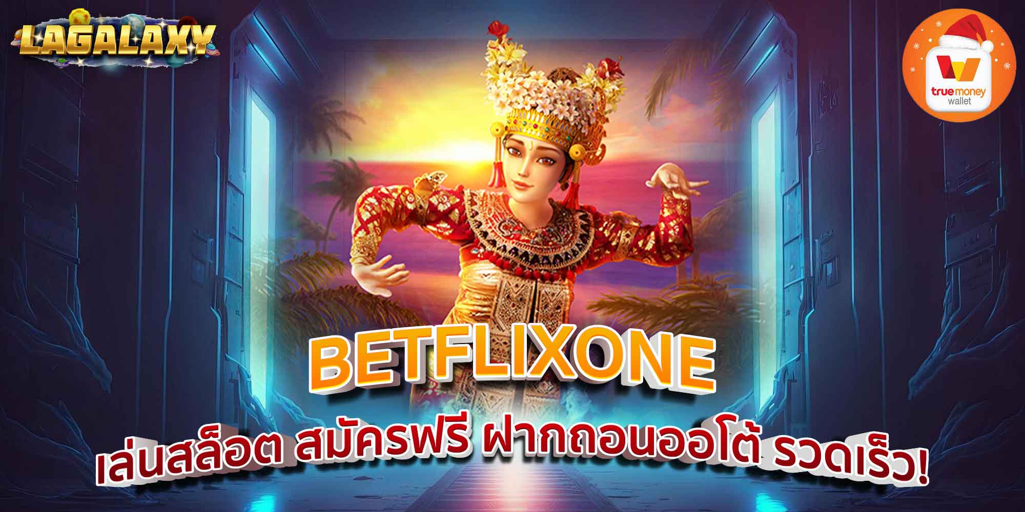 BETFLIXONE เล่นสล็อต สมัครฟรี ฝากถอนออโต้ รวดเร็ว!