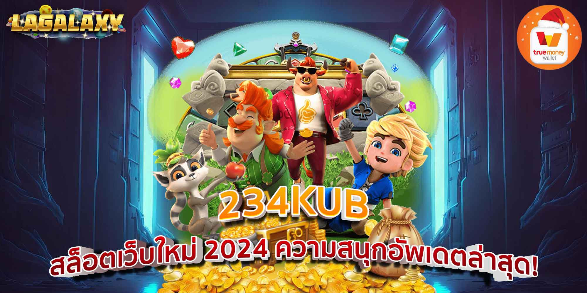 234KUB สล็อตเว็บใหม่ 2024 ความสนุกอัพเดตล่าสุด!
