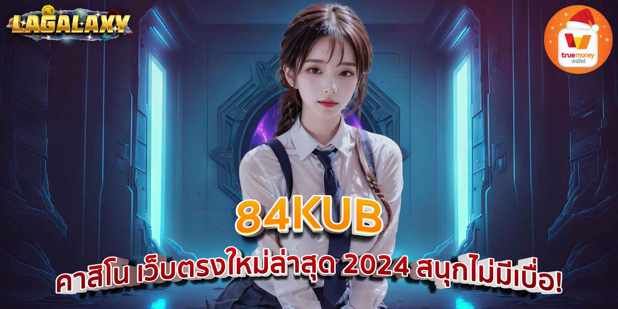 84KUB คาสิโน เว็บตรงใหม่ล่าสุด 2024 สนุกไม่มีเบื่อ!