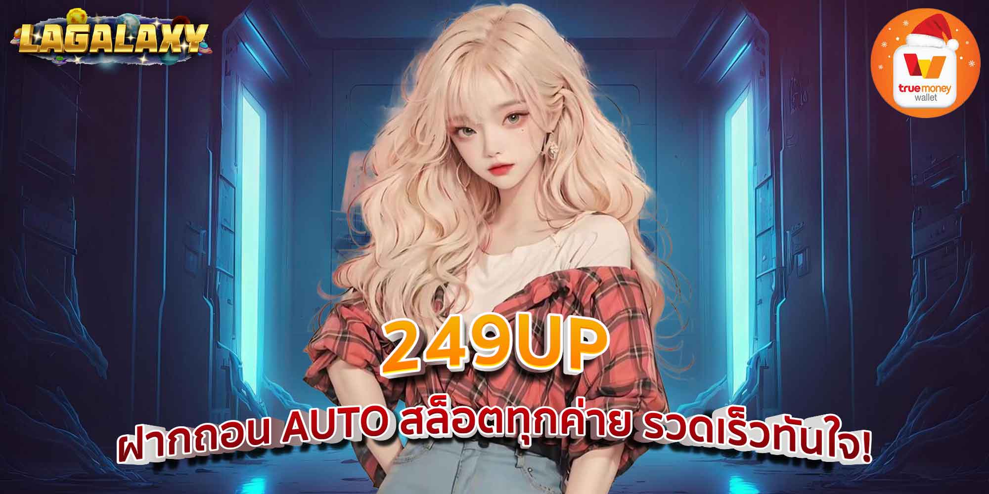 249UP ฝากถอน AUTO สล็อตทุกค่าย รวดเร็วทันใจ!
