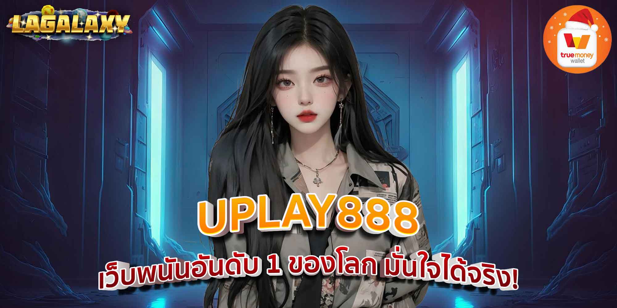 UPLAY888 เว็บพนันอันดับ 1 ของโลก มั่นใจได้จริง!