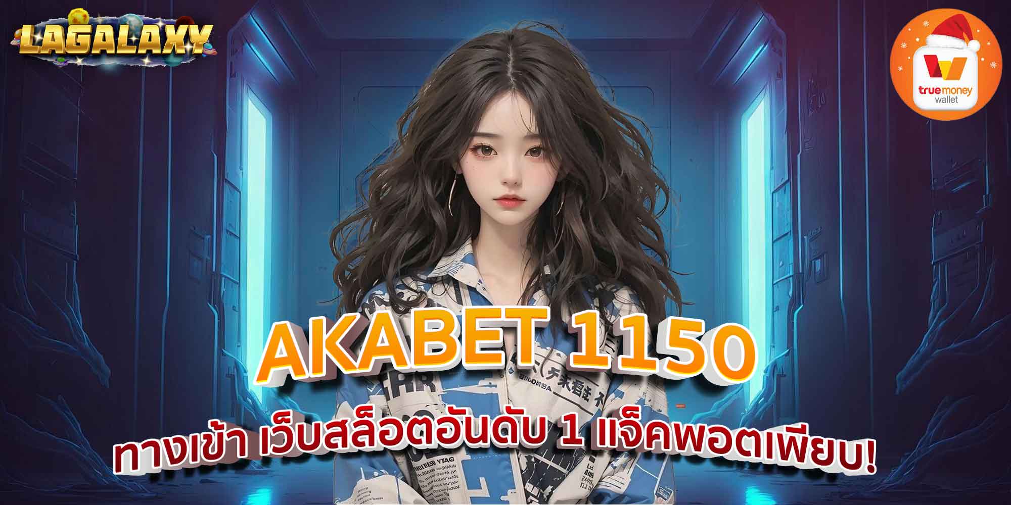 AKABET 1150 ทางเข้า เว็บสล็อตอันดับ 1 แจ็คพอตเพียบ!
