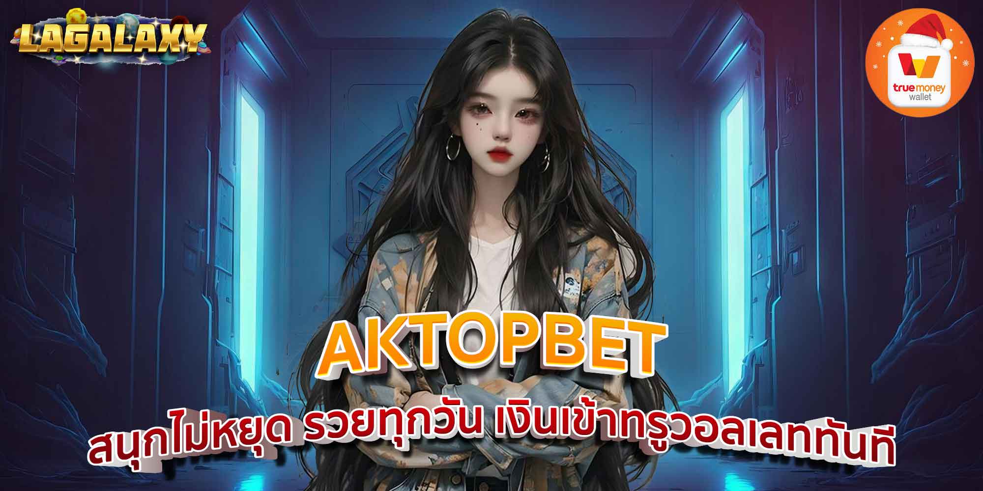 AKTOPBET สนุกไม่หยุด รวยทุกวัน เงินเข้าทรูวอลเลททันที
