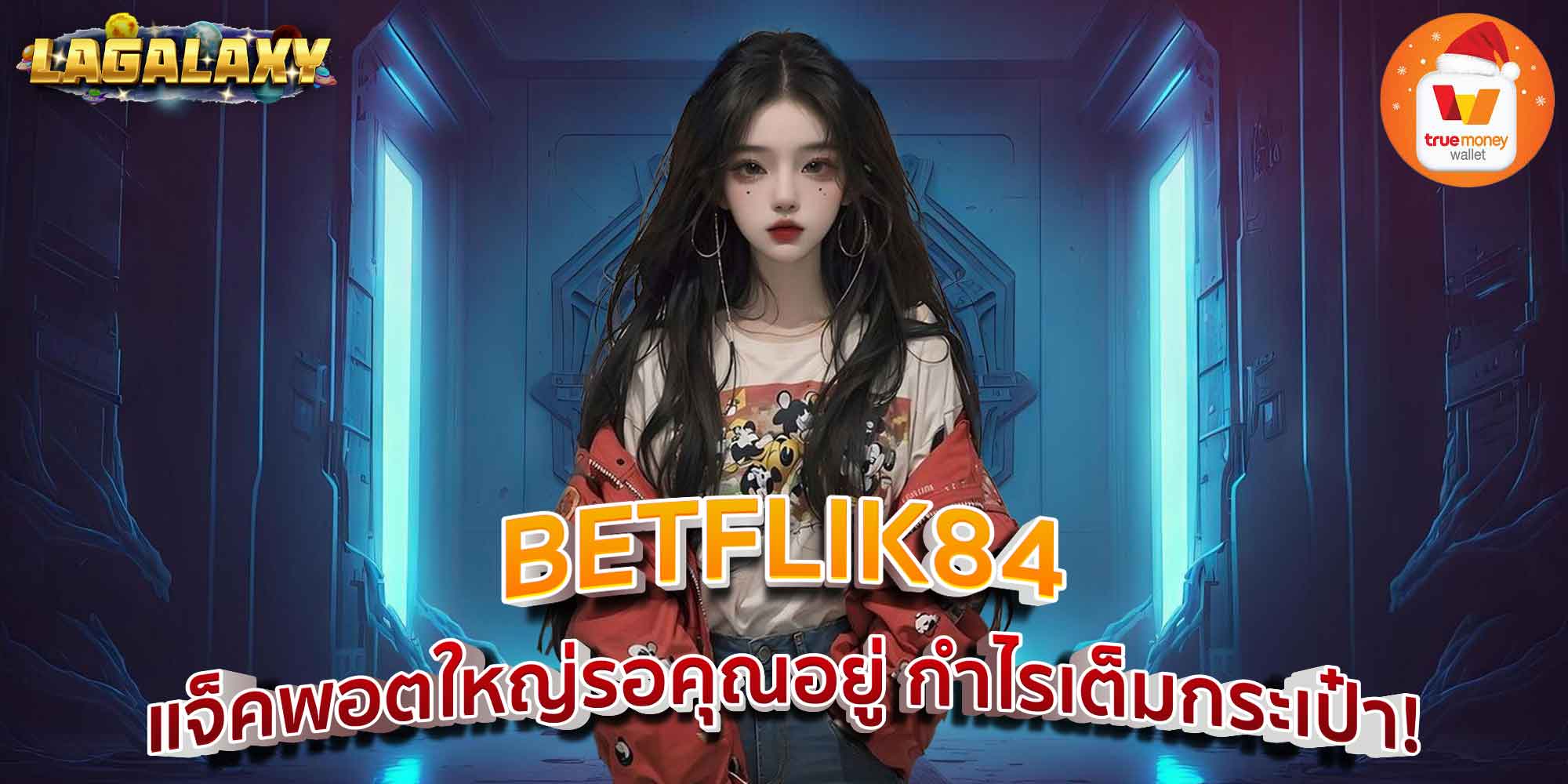 BETFLIK84 แจ็คพอตใหญ่รอคุณอยู่ กำไรเต็มกระเป๋า!
