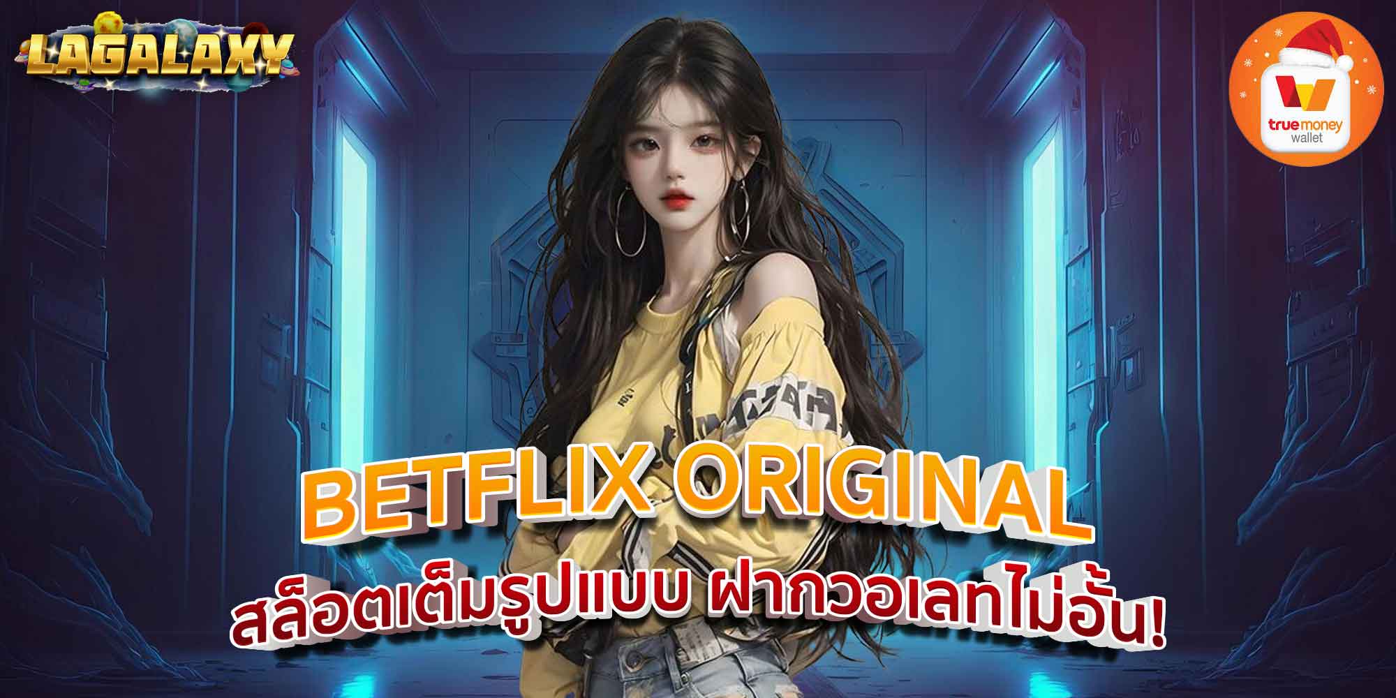 BETFLIX ORIGINAL สล็อตเต็มรูปแบบ ฝากวอเลทไม่อั้น!