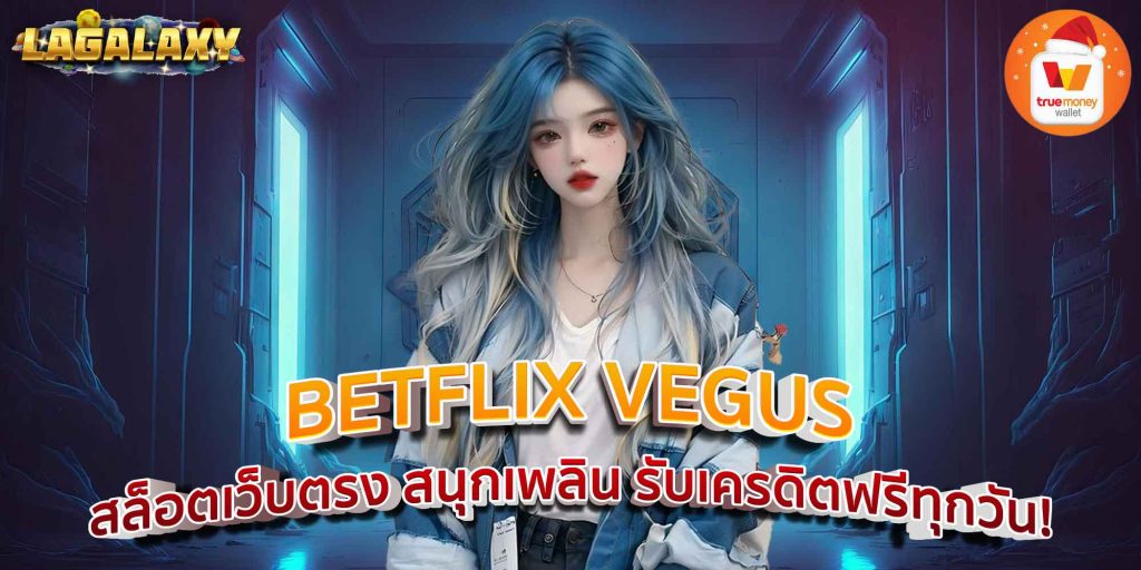 BETFLIX VEGUS สล็อตเว็บตรง สนุกเพลิน รับเครดิตฟรีทุกวัน!