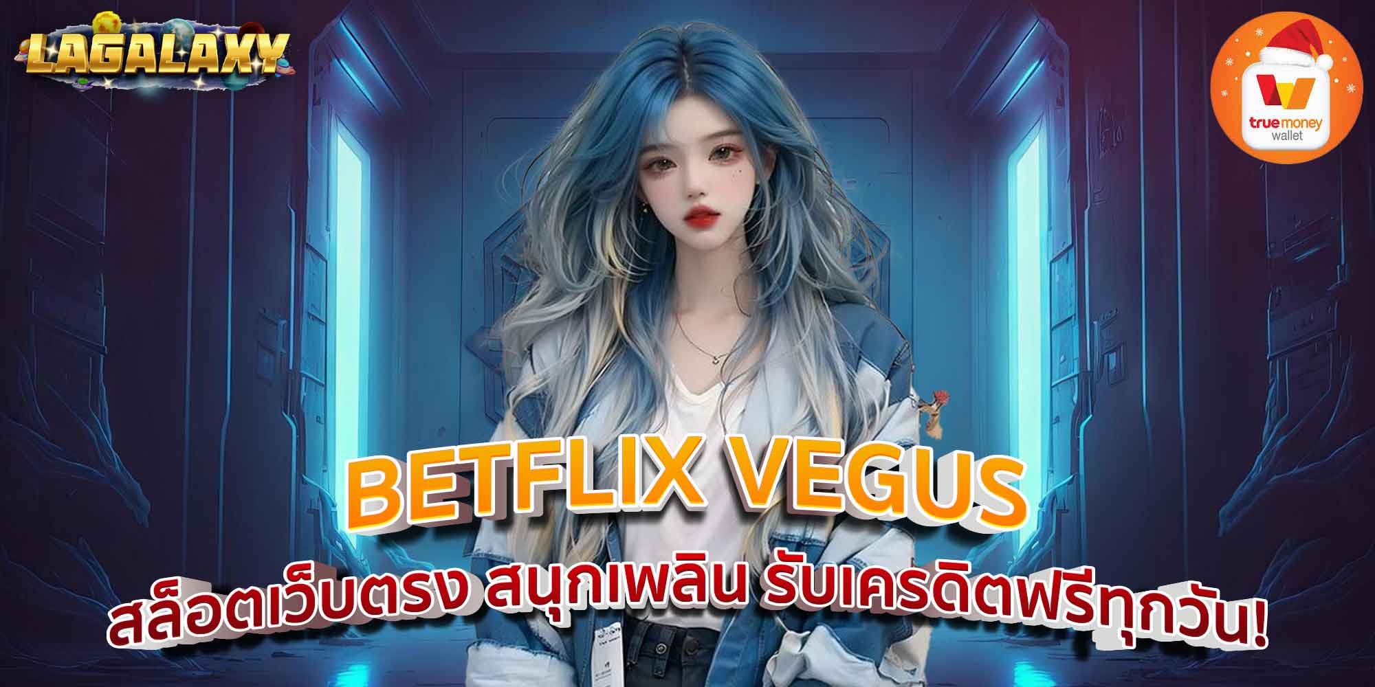 BETFLIX VEGUS สล็อตเว็บตรง สนุกเพลิน รับเครดิตฟรีทุกวัน!