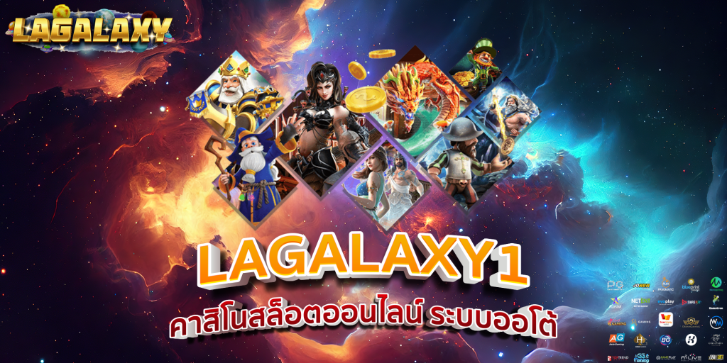 LAGALAXY1 คาสิโนสล็อตออนไลน์ ระบบออโต้