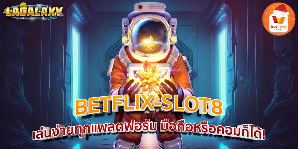 BETFLIX-SLOT8 เล่นง่ายทุกแพลตฟอร์ม มือถือหรือคอมก็ได้!