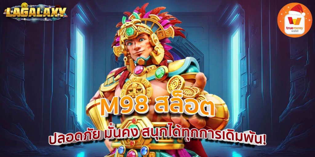 M98 สล็อต ปลอดภัย มั่นคง สนุกได้ทุกการเดิมพัน!