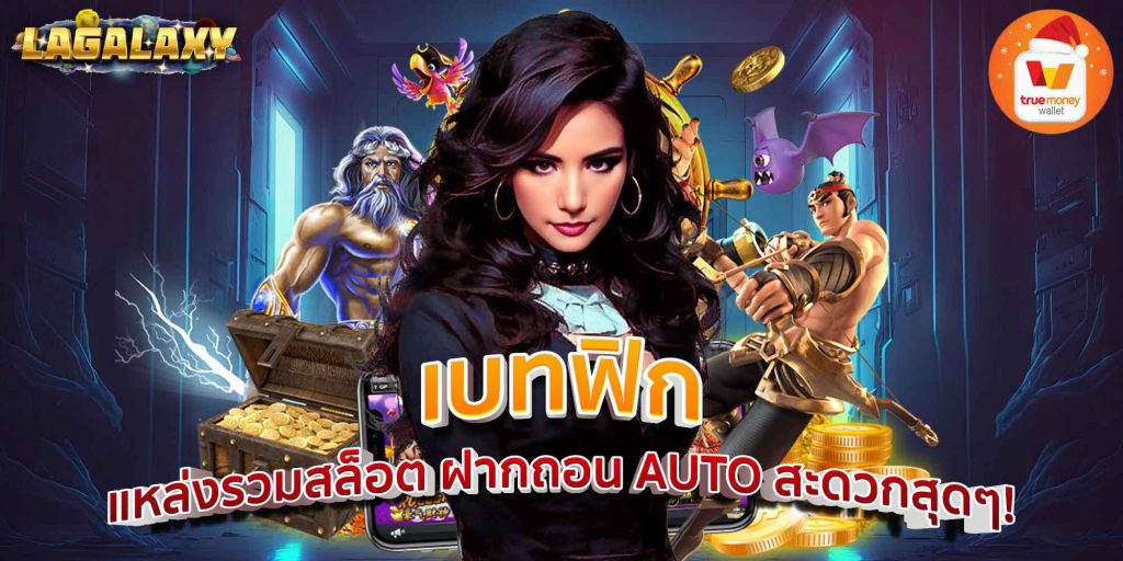 เบทฟิก แหล่งรวมสล็อต ฝากถอน AUTO สะดวกสุดๆ!