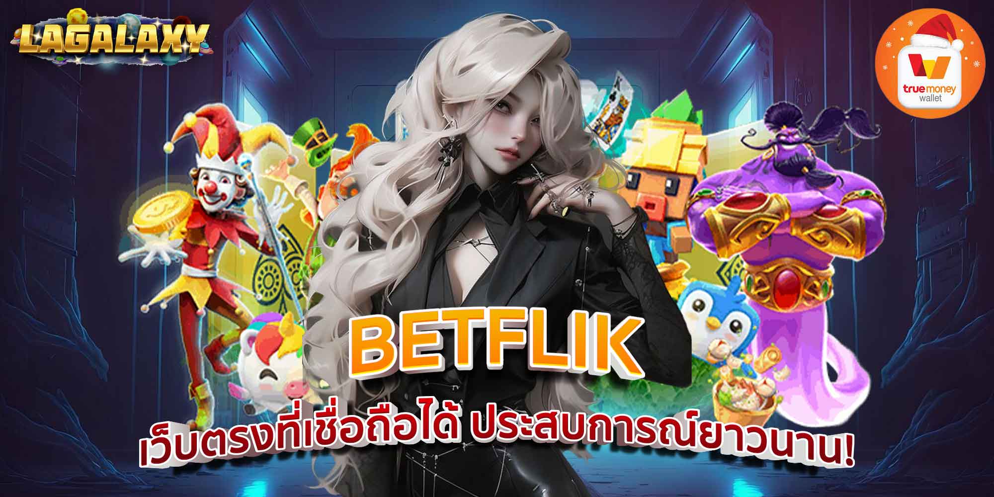 BETFLIK เว็บตรงที่เชื่อถือได้ ประสบการณ์ยาวนาน!
