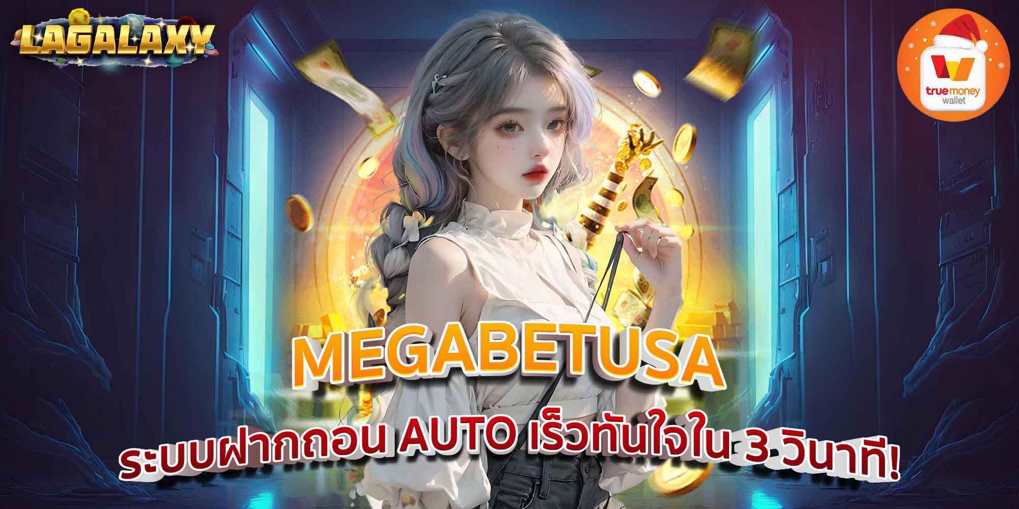 MEGABETUSA ระบบฝากถอน AUTO เร็วทันใจใน 3 วินาที!