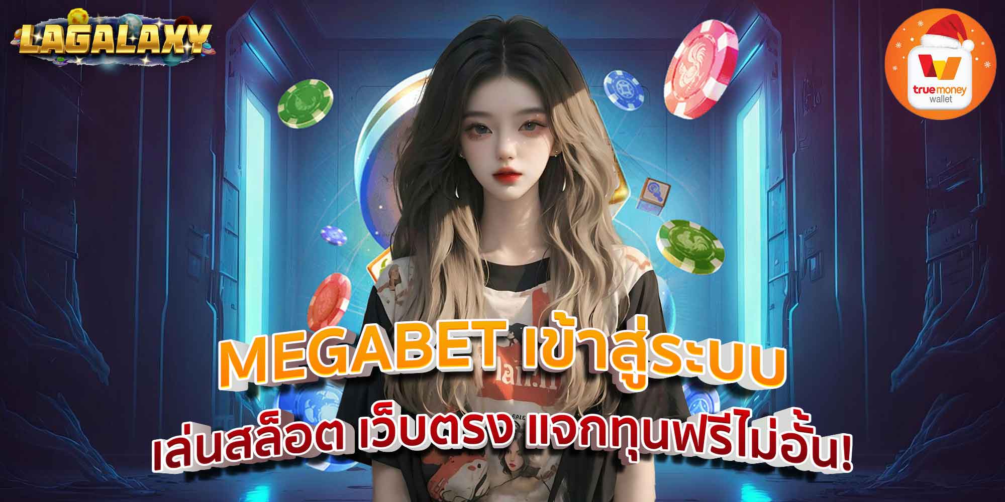 MEGABET เข้าสู่ระบบ เล่นสล็อต เว็บตรง แจกทุนฟรีไม่อั้น!