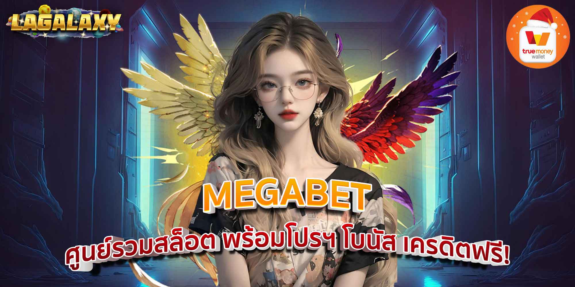 MEGABET ศูนย์รวมสล็อต พร้อมโปรฯ โบนัส เครดิตฟรี!