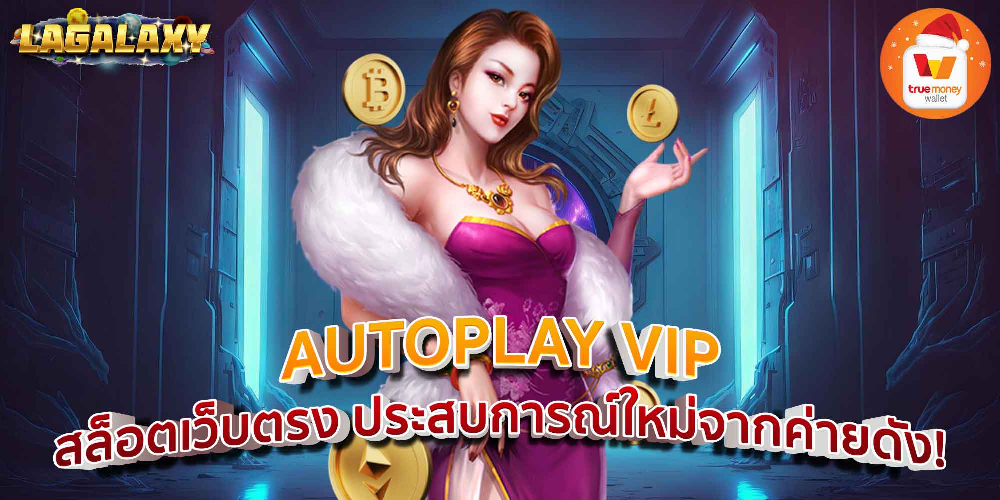 AUTOPLAY VIP สล็อตเว็บตรง ประสบการณ์ใหม่จากค่ายดัง!
