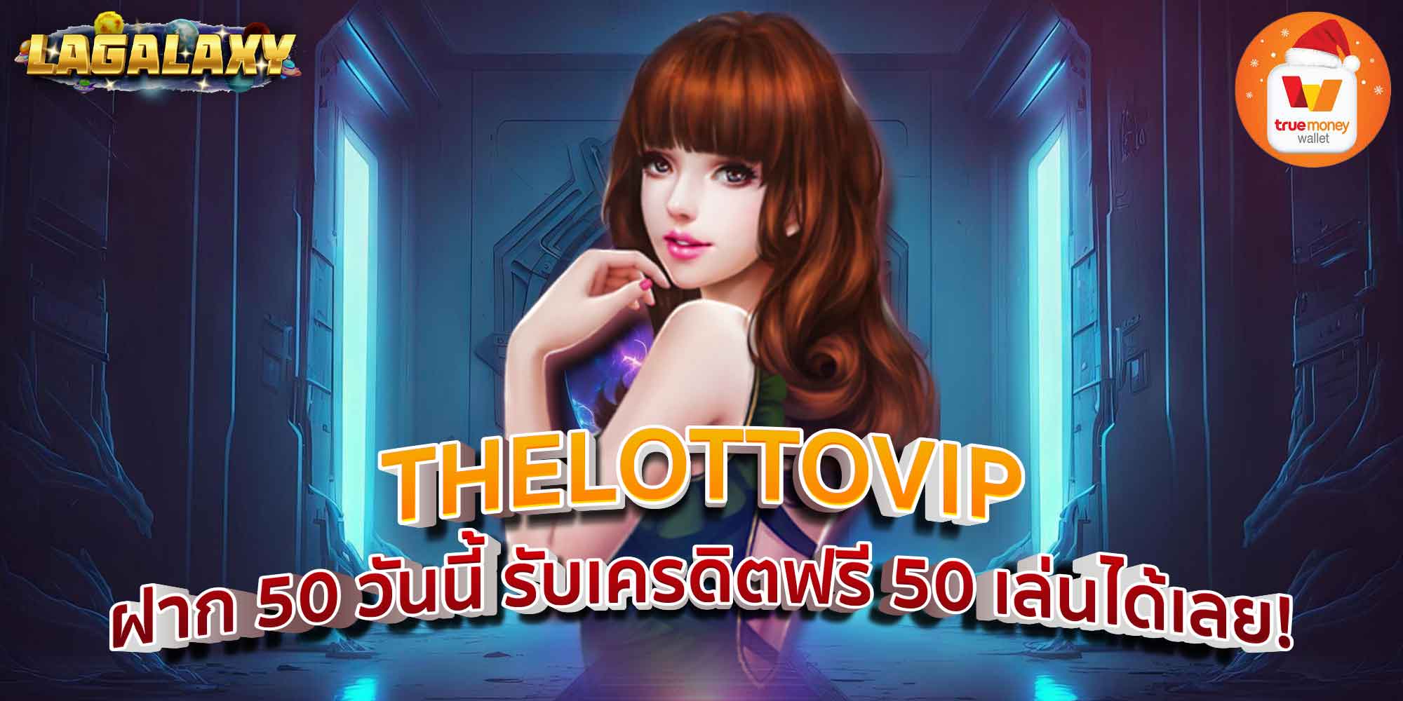 THELOTTOVIP ฝาก 50 วันนี้ รับเครดิตฟรี 50 เล่นได้เลย!