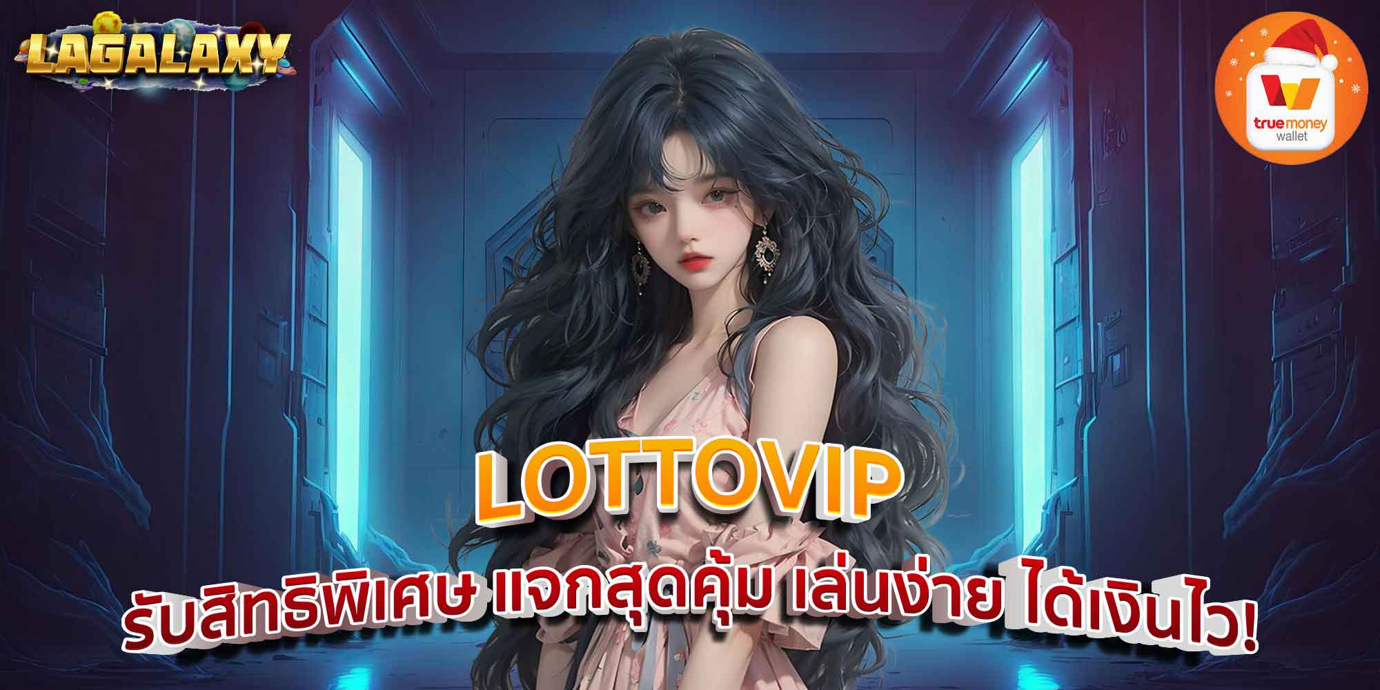 LOTTOVIP รับสิทธิพิเศษ แจกสุดคุ้ม เล่นง่าย ได้เงินไว!