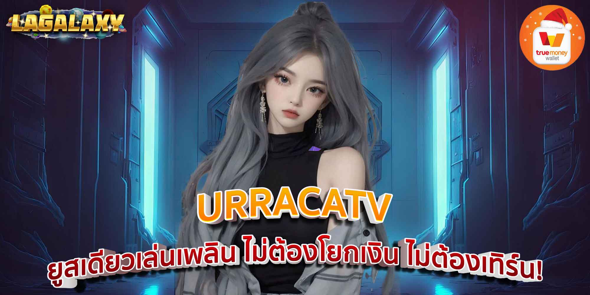 URRACATV ยูสเดียวเล่นเพลิน ไม่ต้องโยกเงิน ไม่ต้องเทิร์น!