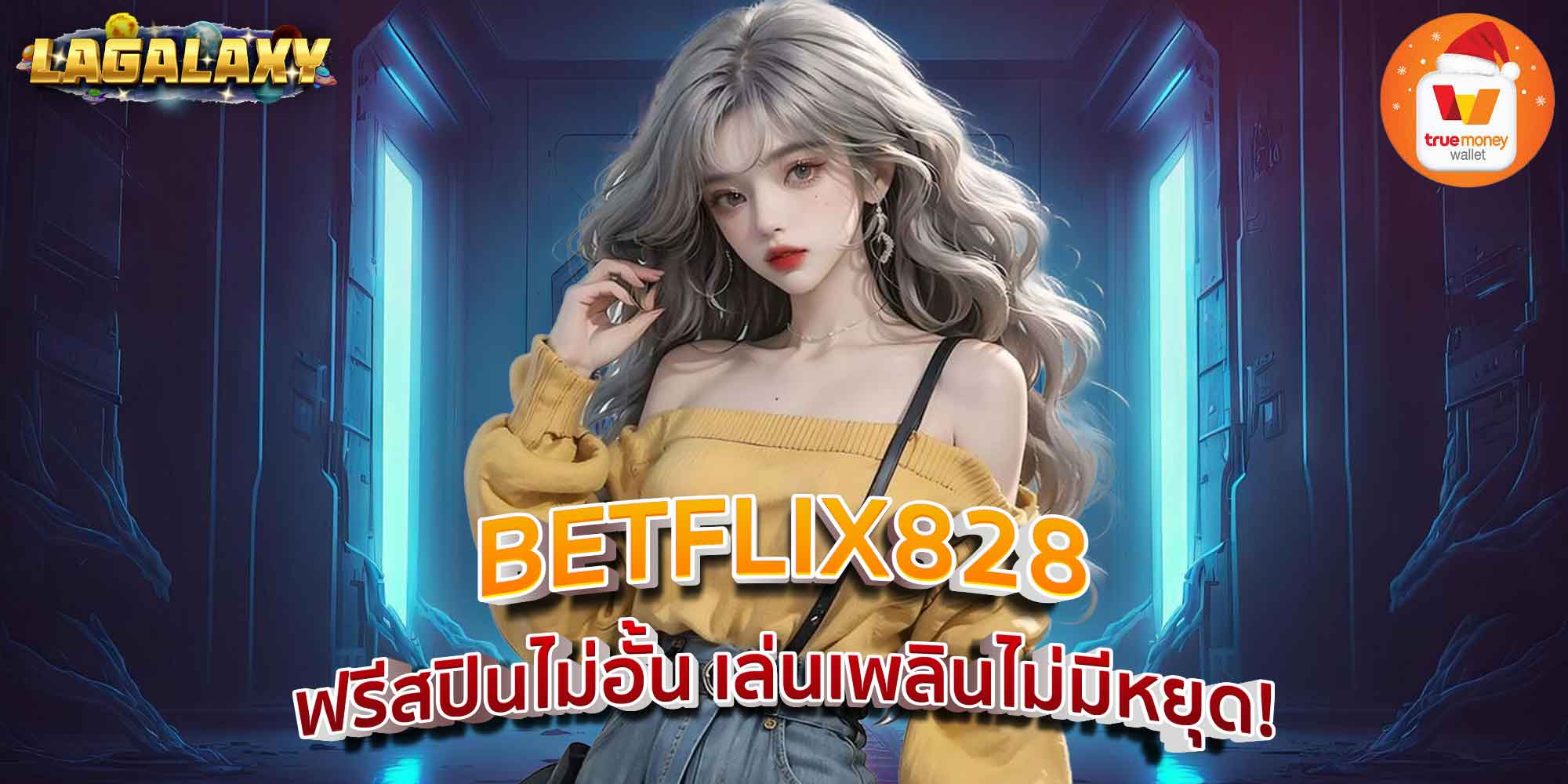 BETFLIX828 ฟรีสปินไม่อั้น เล่นเพลินไม่มีหยุด!