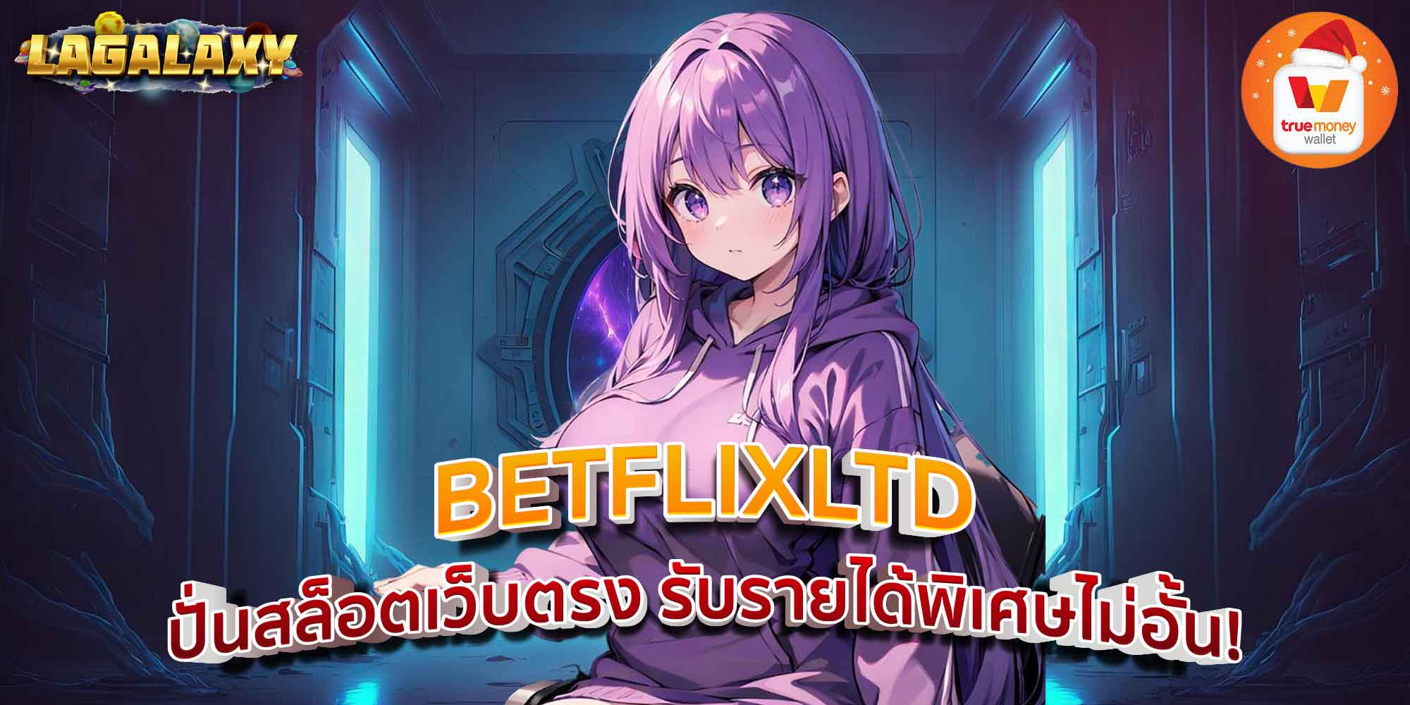 BETFLIXLTD ปั่นสล็อตเว็บตรง รับรายได้พิเศษไม่อั้น!