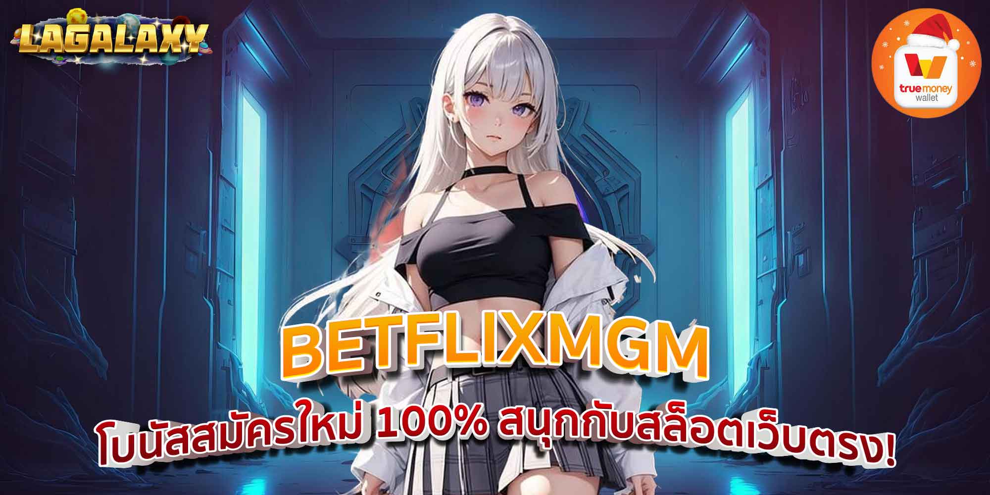 BETFLIXMGM โบนัสสมัครใหม่ 100% สนุกกับสล็อตเว็บตรง!