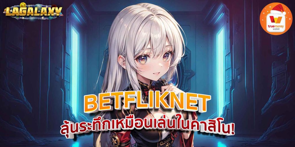 BETFLIKNET ลุ้นระทึกเหมือนเล่นในคาสิโน!