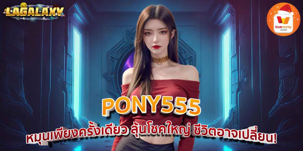 PONY555 หมุนเพียงครั้งเดียว ลุ้นโชคใหญ่ ชีวิตอาจเปลี่ยน!