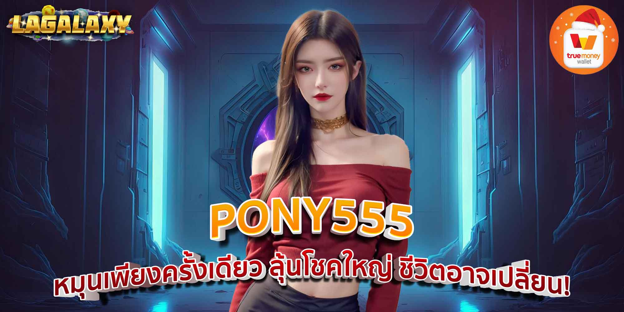 PONY555 หมุนเพียงครั้งเดียว ลุ้นโชคใหญ่ ชีวิตอาจเปลี่ยน!