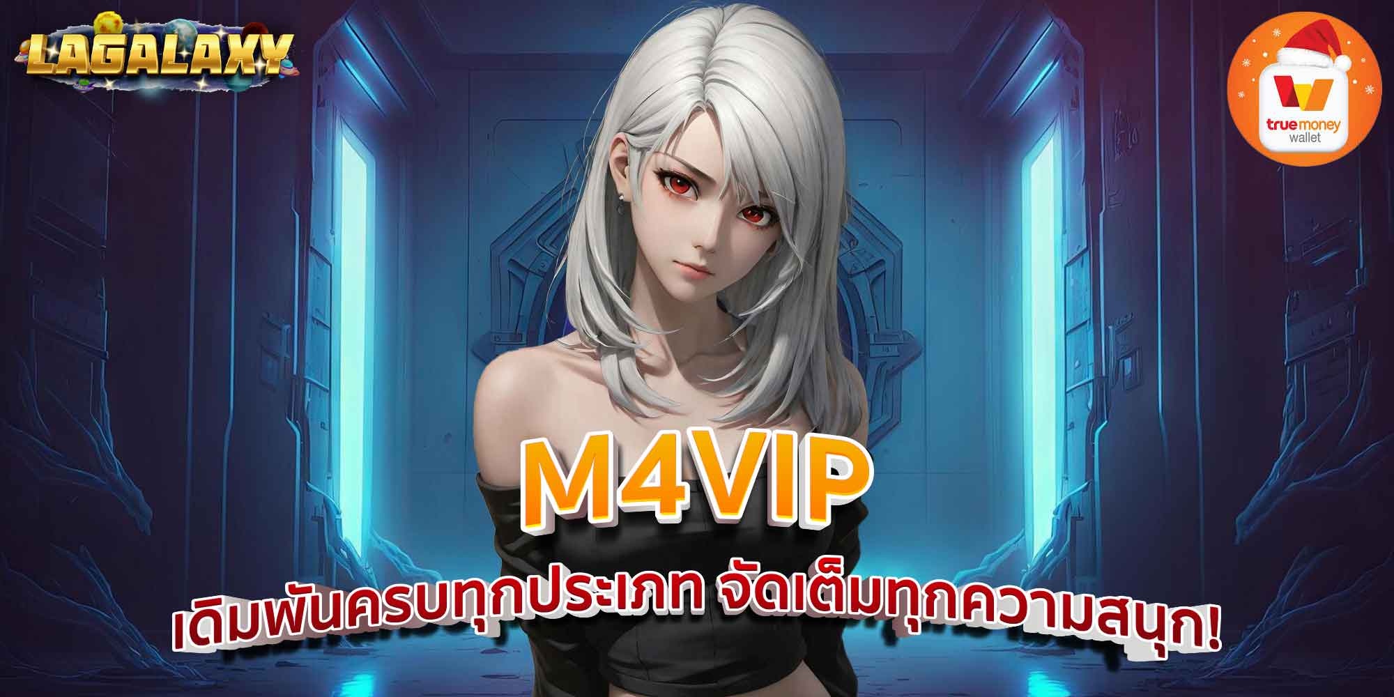M4VIP เดิมพันครบทุกประเภท จัดเต็มทุกความสนุก!