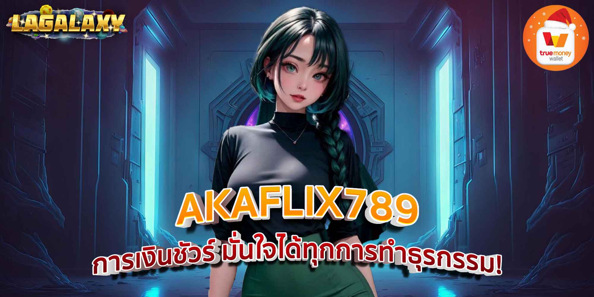 AKAFLIX789 การเงินชัวร์ มั่นใจได้ทุกการทำธุรกรรม!