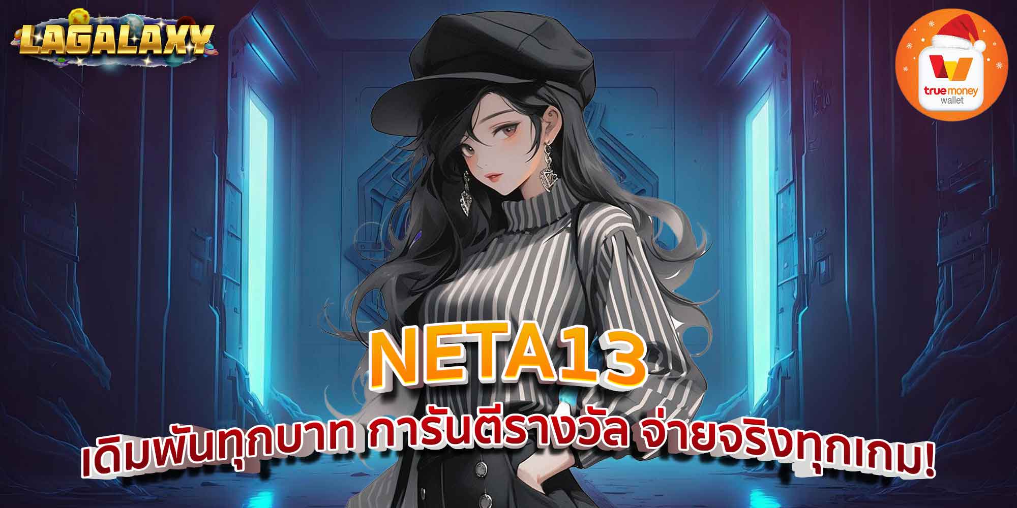 NETA13 เดิมพันทุกบาท การันตีรางวัล จ่ายจริงทุกเกม!
