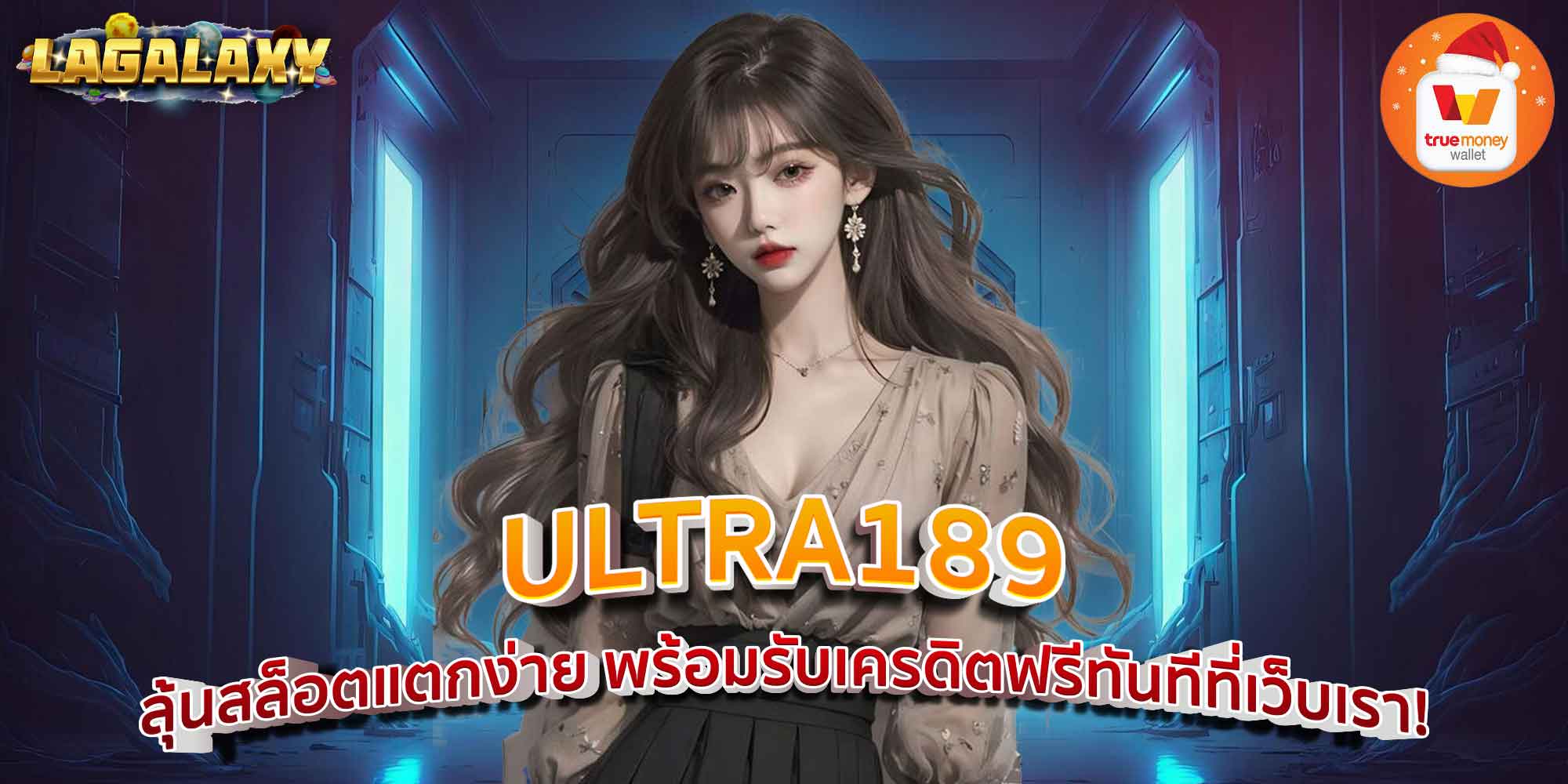 ULTRA189 ลุ้นสล็อตแตกง่าย พร้อมรับเครดิตฟรีทันทีที่เว็บเรา!