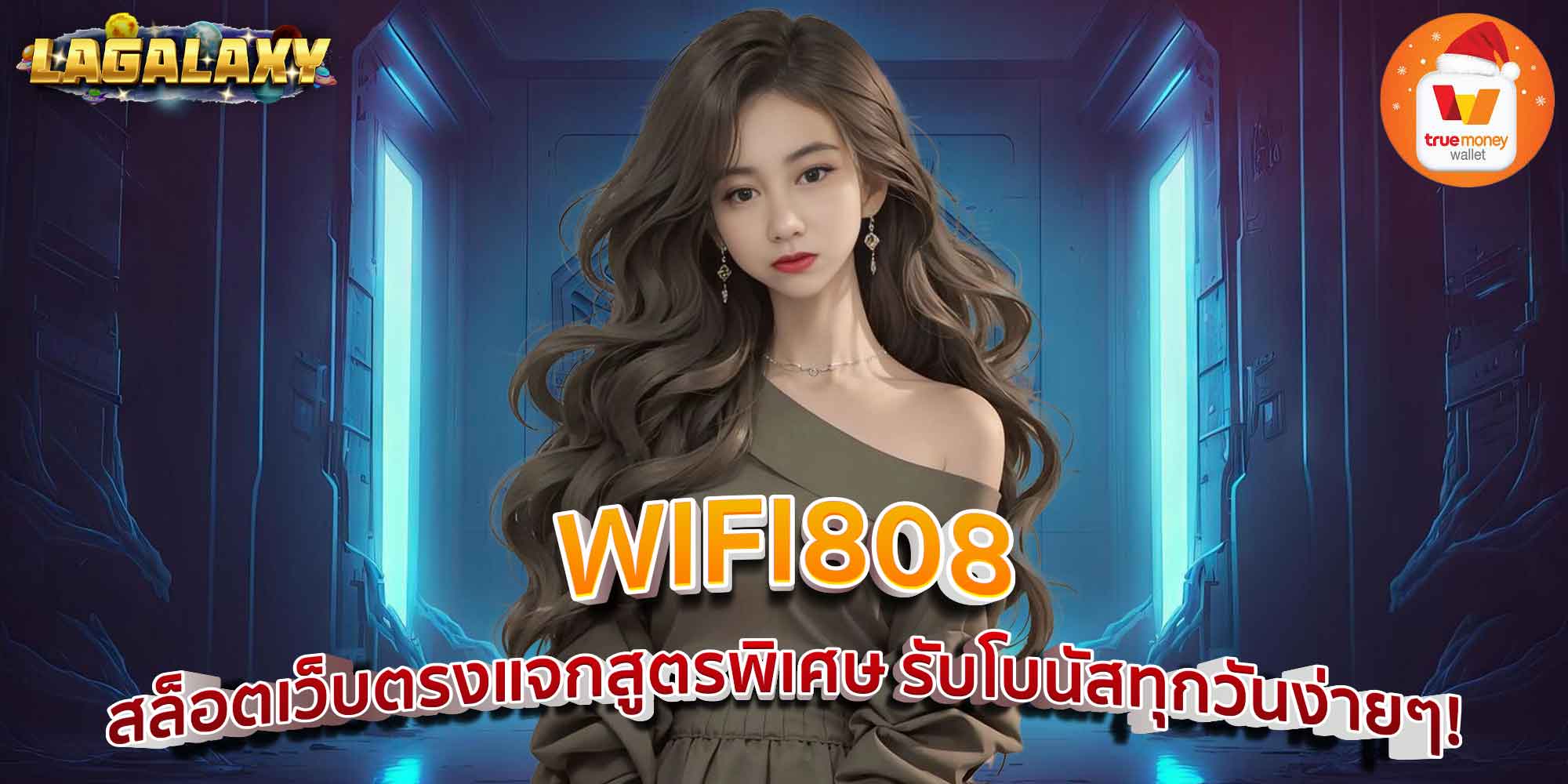 WIFI808 สล็อตเว็บตรงแจกสูตรพิเศษ รับโบนัสทุกวันง่ายๆ!