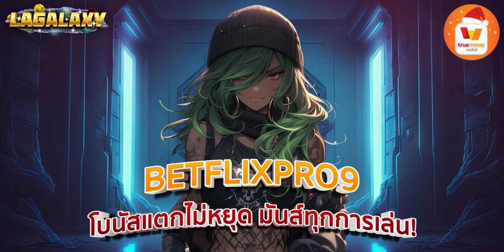 BETFLIXPRO9 โบนัสแตกไม่หยุด มันส์ทุกการเล่น!
