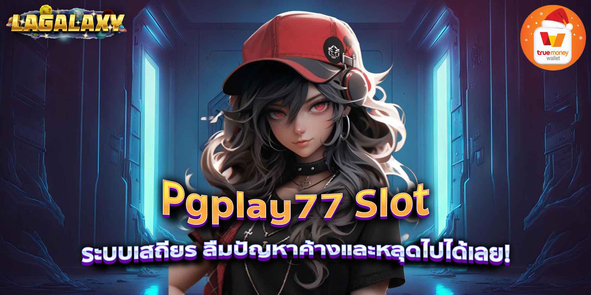 Pgplay77 Slot ระบบเสถียร ลืมปัญหาค้างและหลุดไปได้เลย!