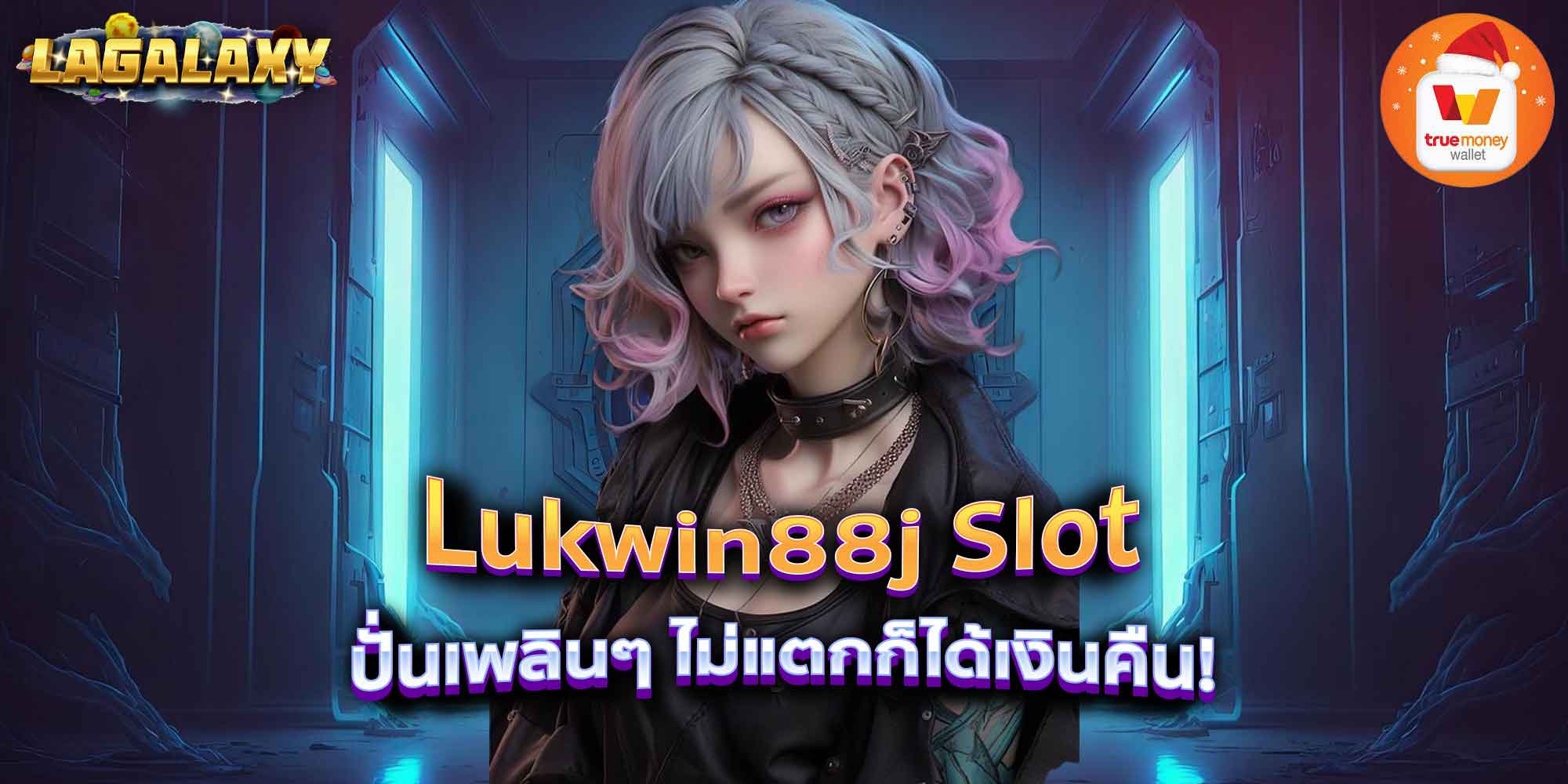 Lukwin88j Slot ปั่นเพลินๆ ไม่แตกก็ได้เงินคืน!