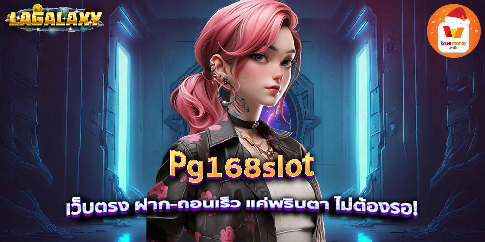 Pg168slot เว็บตรง ฝาก-ถอนเร็ว แค่พริบตา ไม่ต้องรอ!