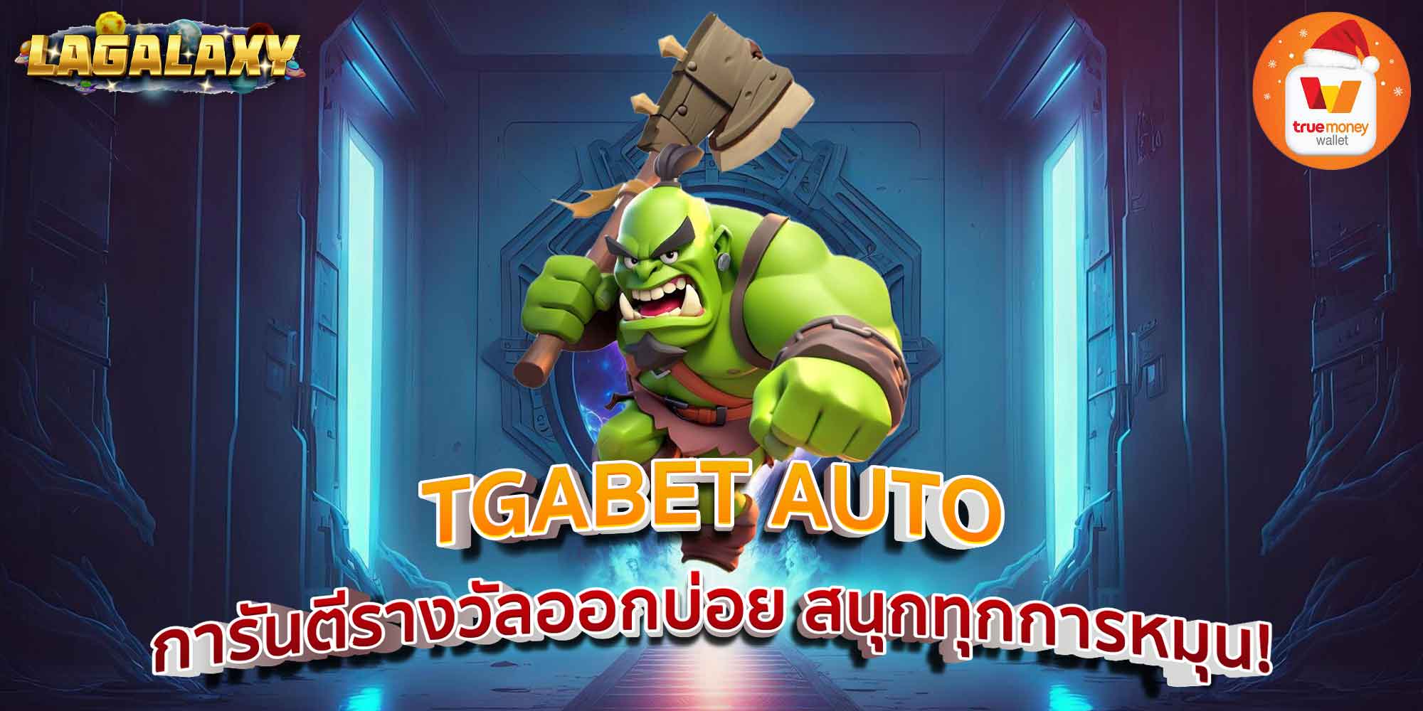 TGABET AUTO การันตีรางวัลออกบ่อย สนุกทุกการหมุน!