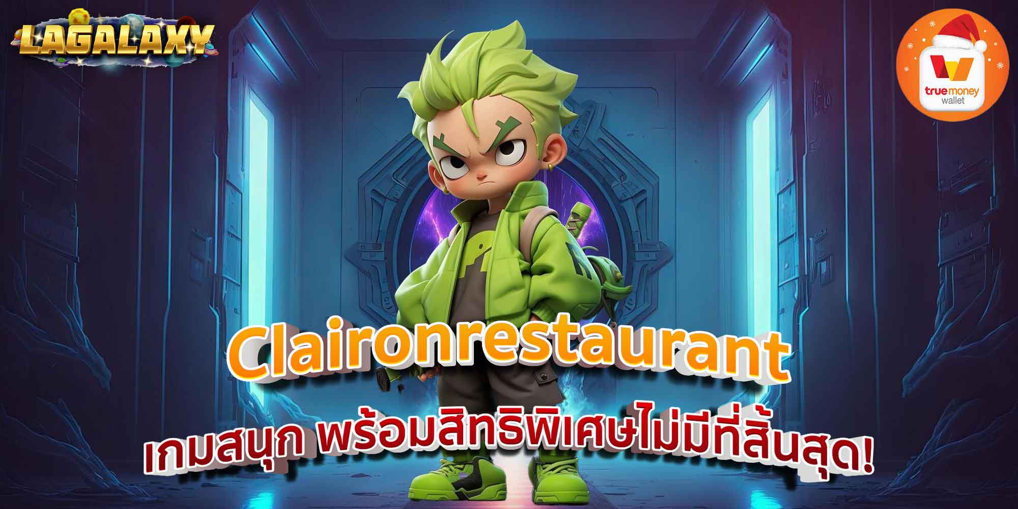 Claironrestaurant เกมสนุก พร้อมสิทธิพิเศษไม่มีที่สิ้นสุด!