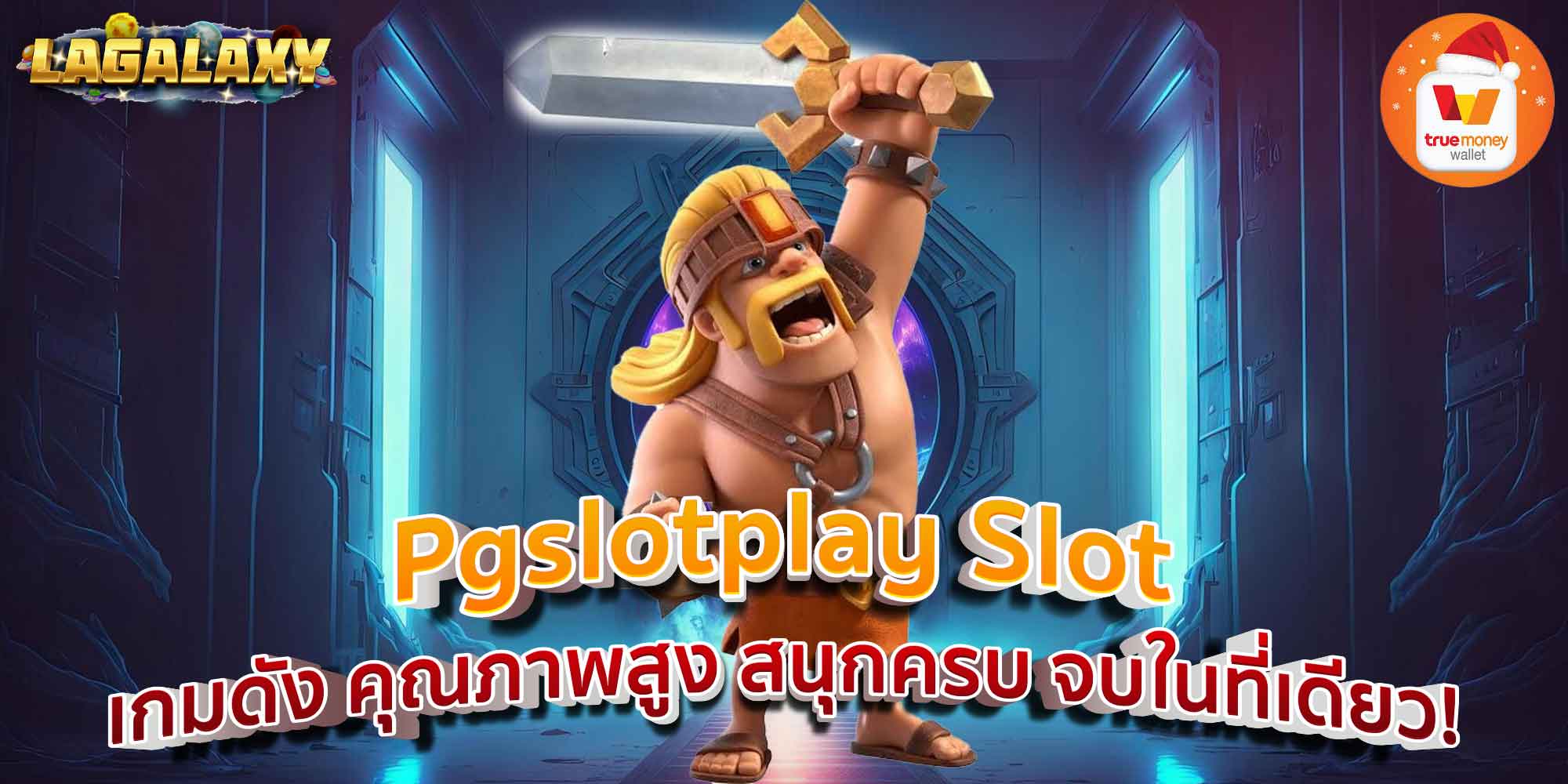 Pgslotplay Slot เกมดัง คุณภาพสูง สนุกครบ จบในที่เดียว!
